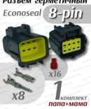 Герметичный разъем Econoseal 8 pin (папа + мама)