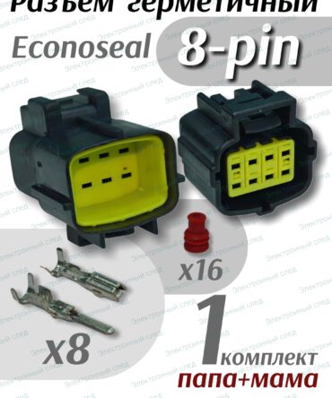 Герметичный разъем Econoseal 8 pin (папа + мама)
