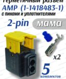 Герметичный разъем (фишка) 2-pin AMP 1-1418483-1 (5шт)