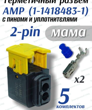 Герметичный разъем (фишка) 2-pin AMP 1-1418483-1 (5шт)