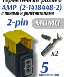 Герметичный разъем (фишка) 2-pin AMP 2-1418448-2