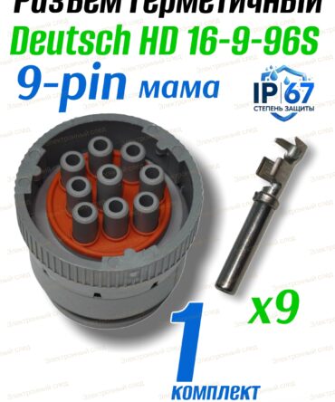 Герметичный разъем DEUTSCH HD16-9-96S 1шт.