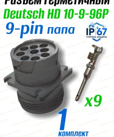 Герметичный разъем DEUTSCH HD10-9-96p