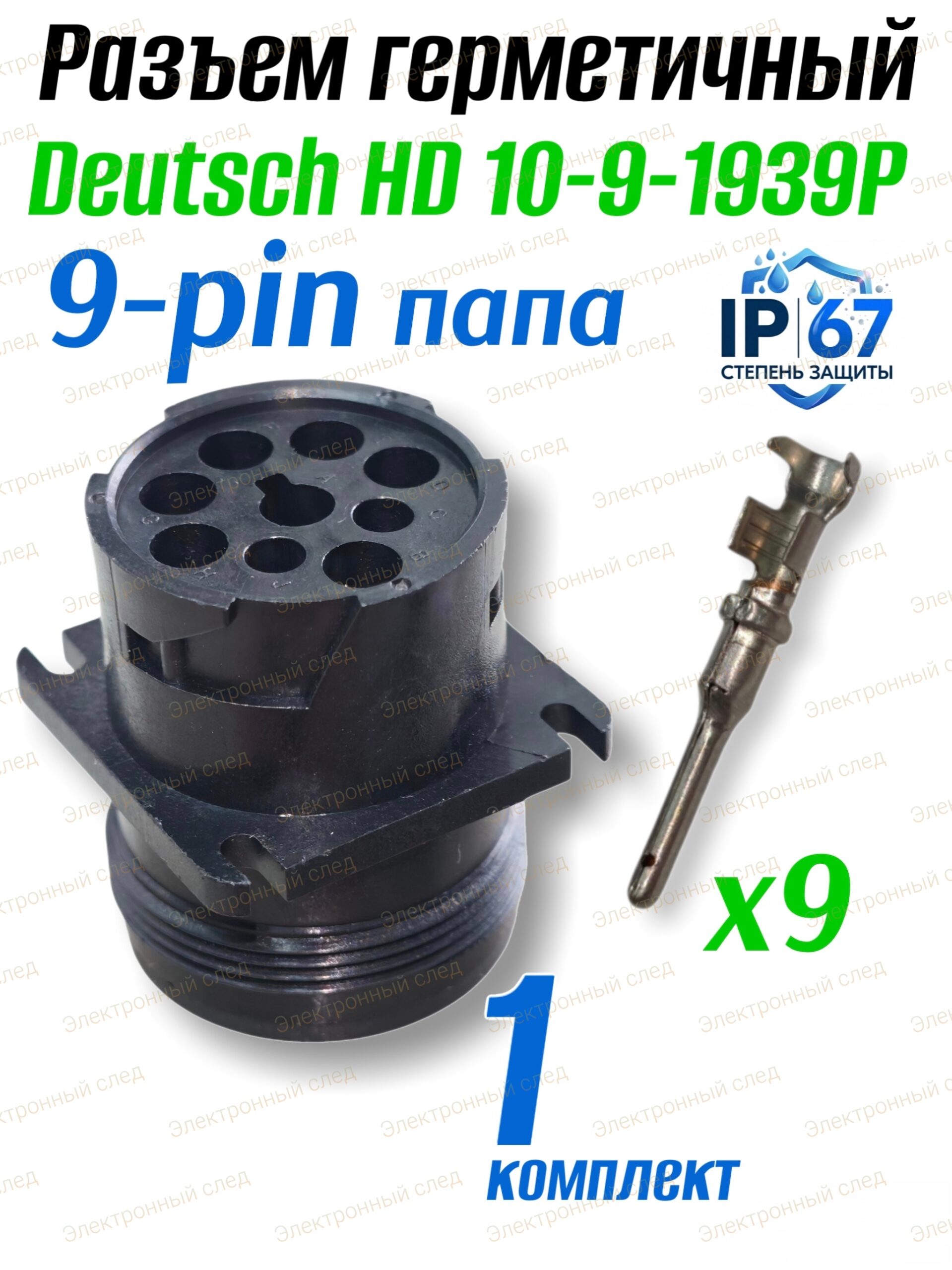 Разъем Deutsch HD10-9-1939P (9pin)