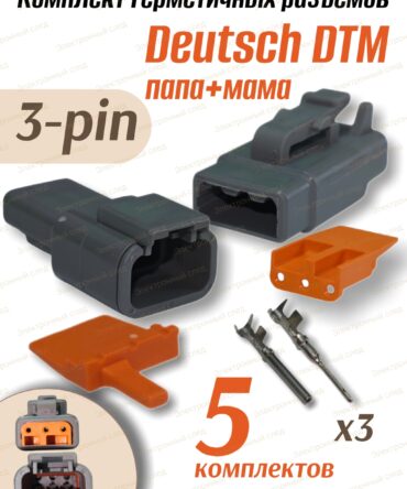 Герметичный разъем DTM 3 pin DTM04-3P / DTM06-3S (5шт)