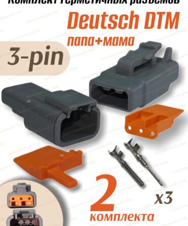 Герметичный разъем DTM 3 pin DTM04-3P / DTM06-3S (2шт)