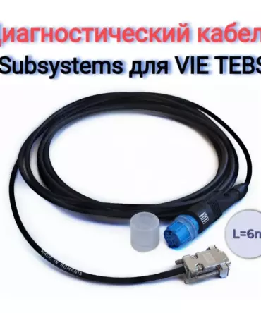 Диагностический кабель Subsystems для VIE TEBS