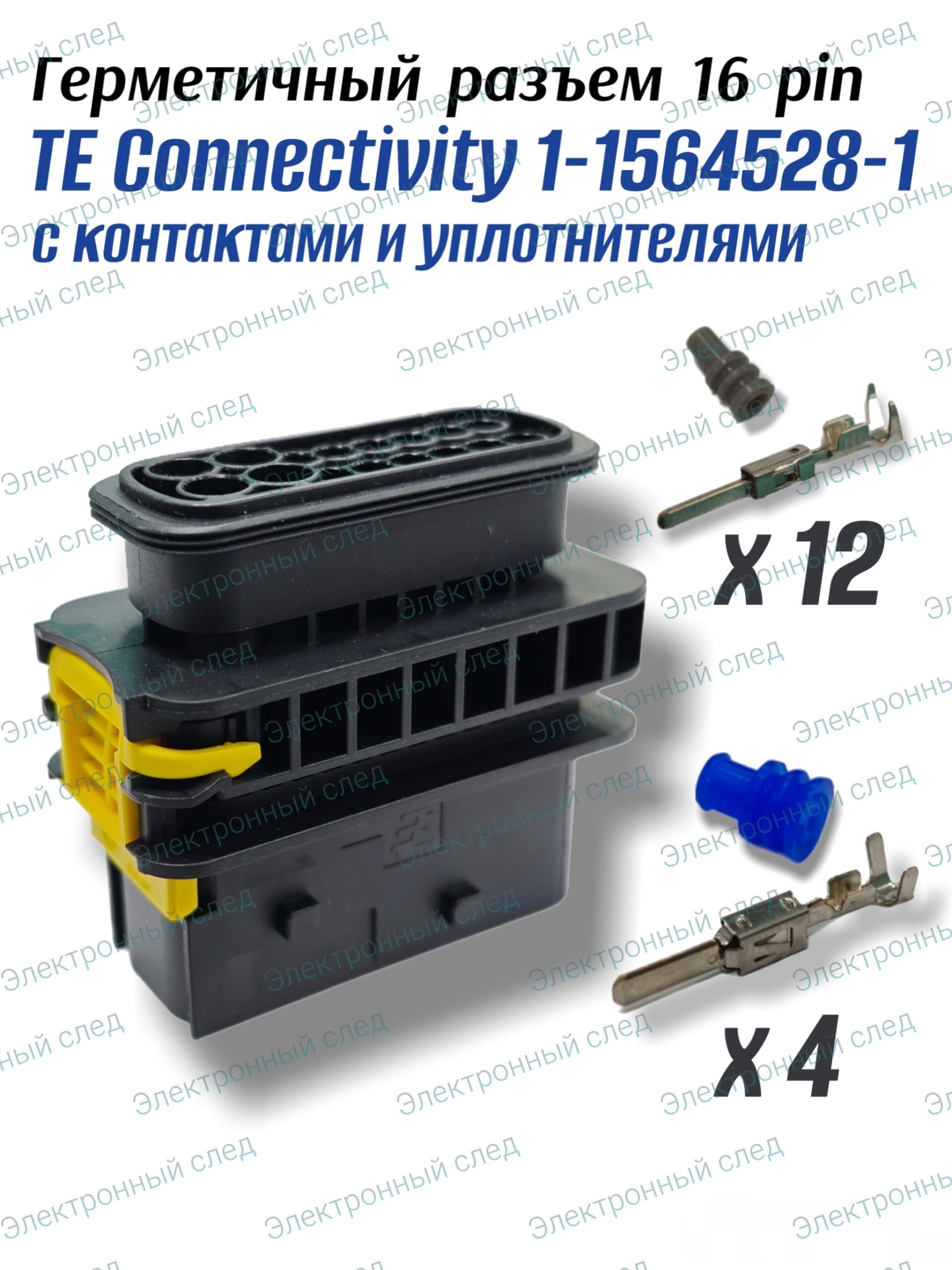 Герметичный разъем 16 pin с контактами (1-1564528-1)