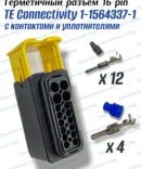 Разъем 16-pin герметичный 1-1564337-1 с контактами