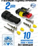 Разъём герметичный 2 pin Superseal 282080-1 (папа + мама) в сборе 10Шт