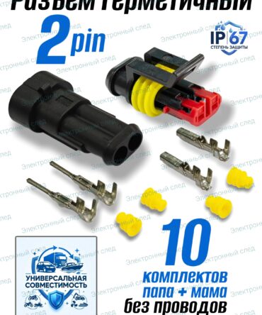 Разъём герметичный 2 pin Superseal 282080-1 (папа + мама) в сборе 10Шт