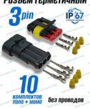 Разъём герметичный 3 pin Superseal (папа+мама)282087-1  282105-1 в сборе 10шт.