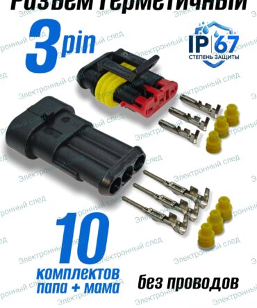 Разъём герметичный 3 pin Superseal (папа+мама)282087-1 282105-1 в сборе 10шт.