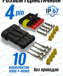 Разъём герметичный 4 pin Superseal (папа+мама) в сборе 10шт.