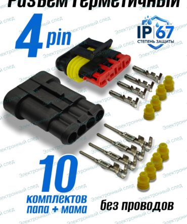 Разъём герметичный 4 pin Superseal (папа+мама) в сборе 10шт.