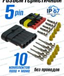 Разъём герметичный 5 pin Superseal (папа+мама) в сборе 10шт.
