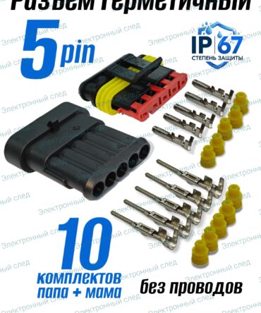 Разъём герметичный 5 pin Superseal (папа+мама) в сборе 10шт.