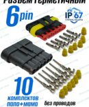 Разъём герметичный 6 pin Superseal (папа+мама) в сборе 10шт.