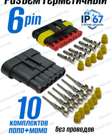 Разъём герметичный 6 pin Superseal (папа+мама) в сборе 10шт.