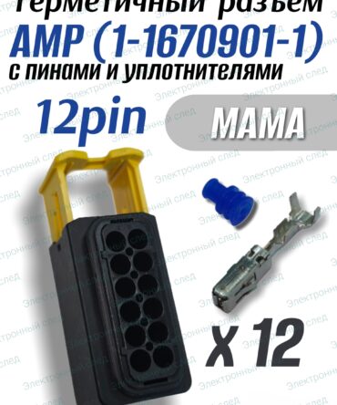 Разъем герметичный 12 pin AMP 1-1670901-1 в сборе