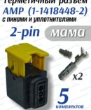 Герметичный разъем 2-pin AMP 1-1418448-2 (5 шт)