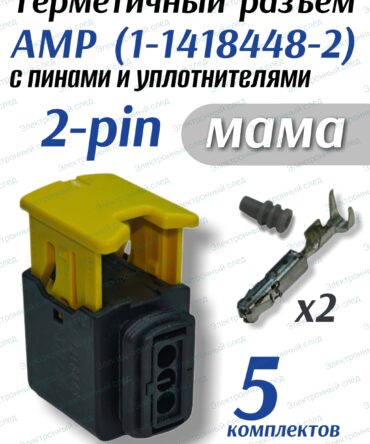 Герметичный разъем 2-pin AMP 1-1418448-2 (5 шт)